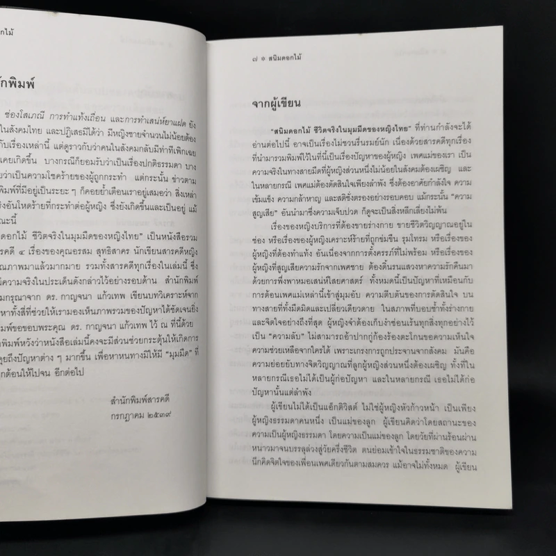 สนิมดอกไม้ - อรสม สุทธิสาคร รูปที่ 10