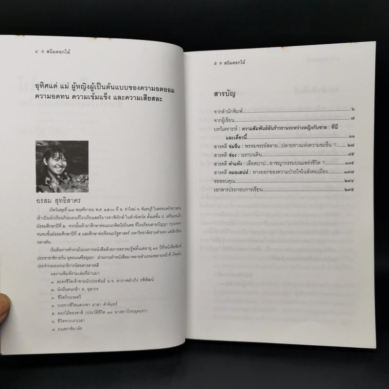 สนิมดอกไม้ - อรสม สุทธิสาคร รูปที่ 9