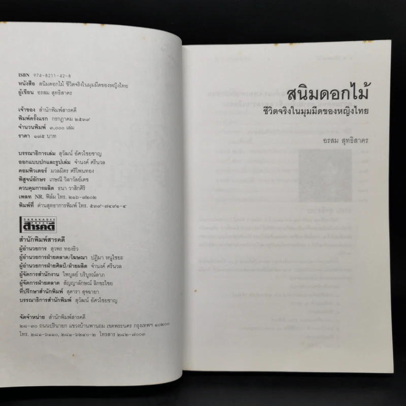 สนิมดอกไม้ - อรสม สุทธิสาคร รูปที่ 8