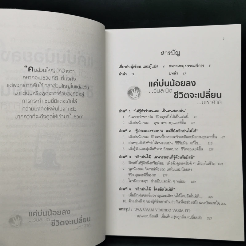 แค่บ่นน้อยลงวันละนิด ชีวิตจะเปลี่ยนมหาศาล - WILL BOWEN รูปที่ 9