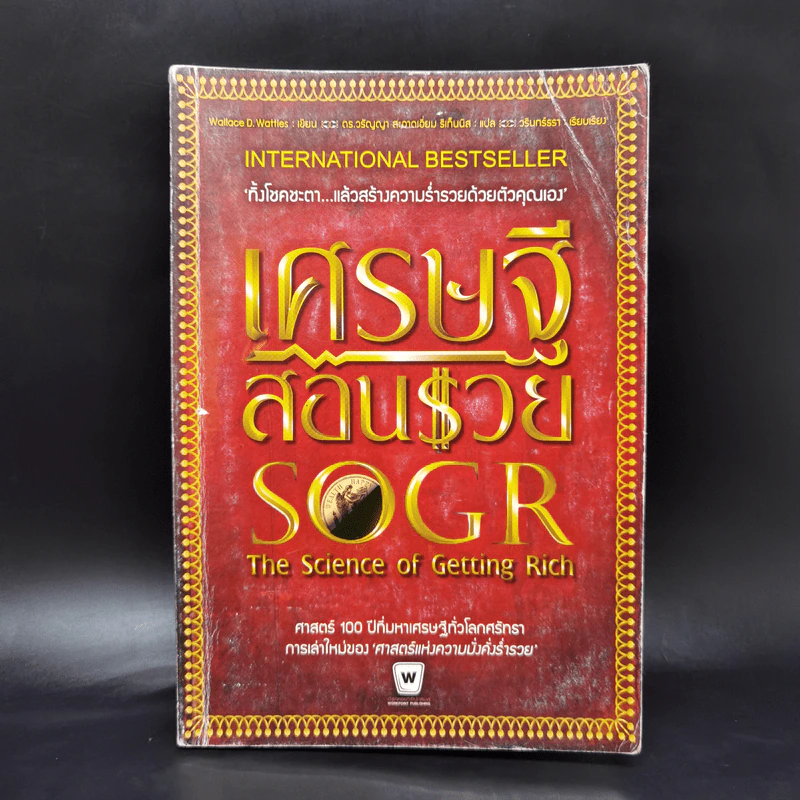 เศรษฐีสอนรวย : The Science of Getting Rich - Wallance D. Wattles รูปที่ 1