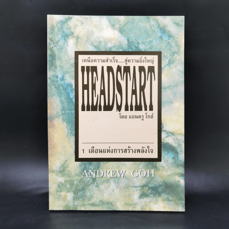 เหนือความสำเร็จ สู่ความยิ่งใหญ่ Headstart - แอนดรู โกฮ์ รูปที่ 1