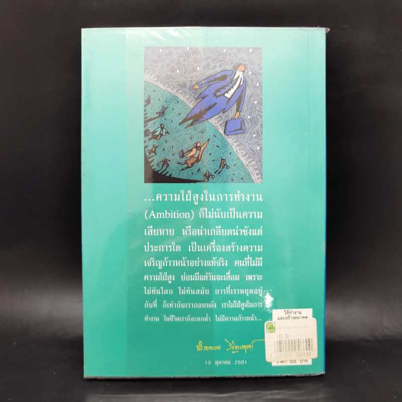 วิธีทำงานและสร้างอนาคต - พลตรี หลวงวิจิตรวาทการ รูปที่ 2