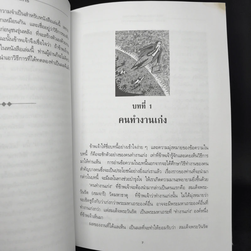 วิธีทำงานและสร้างอนาคต - พลตรี หลวงวิจิตรวาทการ รูปที่ 10
