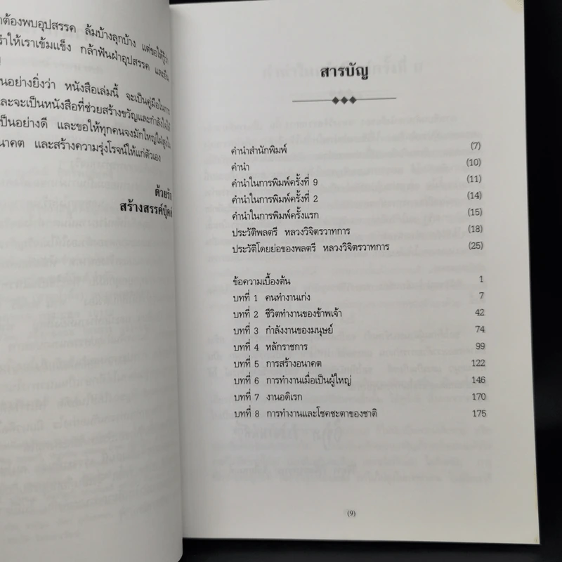 วิธีทำงานและสร้างอนาคต - พลตรี หลวงวิจิตรวาทการ รูปที่ 9