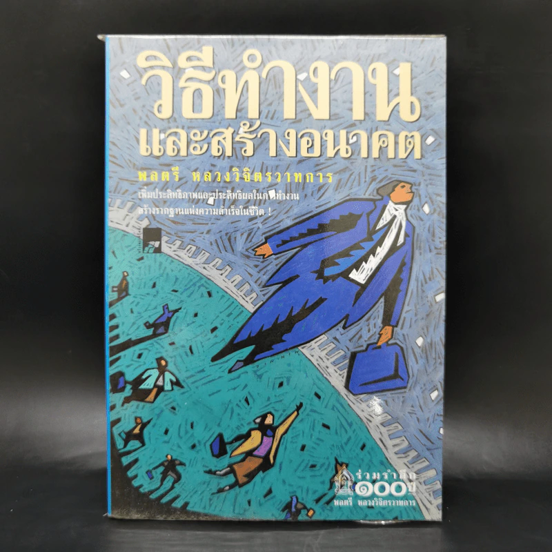 วิธีทำงานและสร้างอนาคต - พลตรี หลวงวิจิตรวาทการ รูปที่ 1
