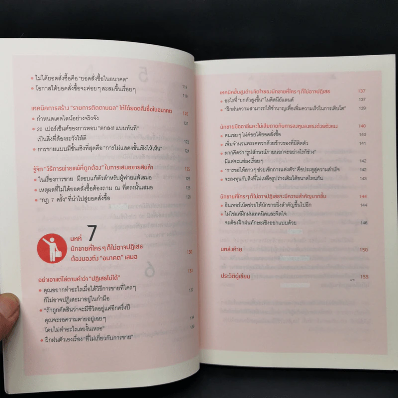 ศาสตร์แห่งการขายที่ใครก็ปฏิเสธไม่ได้ - Nobuhisa Matsumoto (โนบุฮิซะ มัตสึโมโตะ) รูปที่ 12