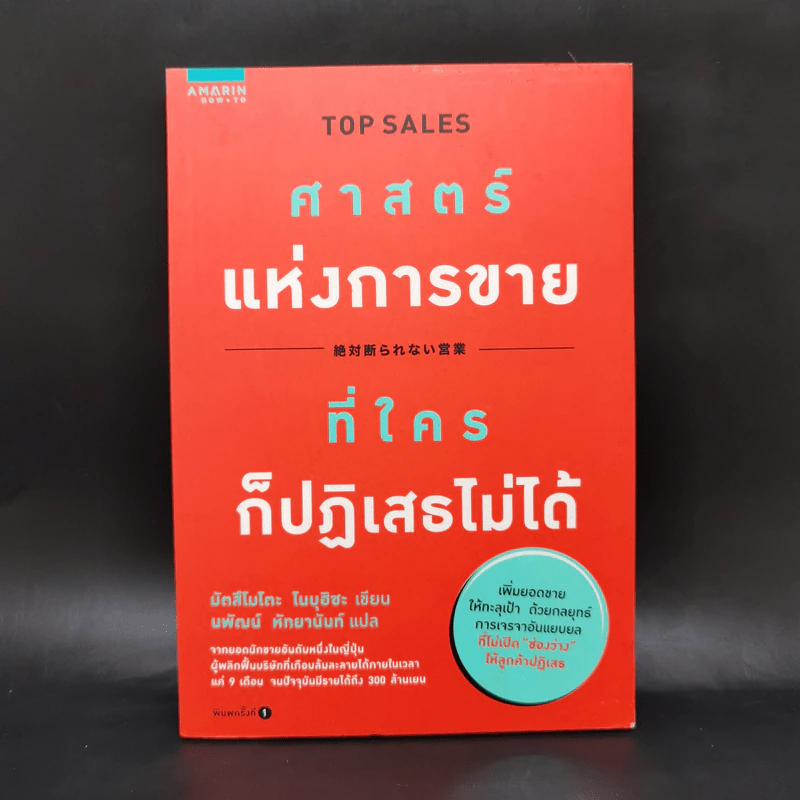 ศาสตร์แห่งการขายที่ใครก็ปฏิเสธไม่ได้ - Nobuhisa Matsumoto (โนบุฮิซะ มัตสึโมโตะ) รูปที่ 1