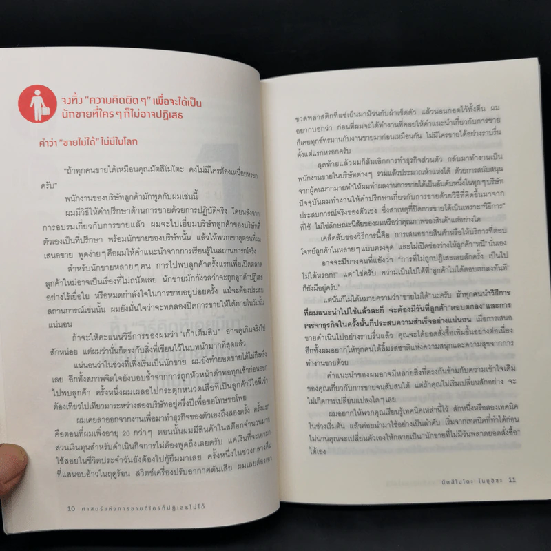 ศาสตร์แห่งการขายที่ใครก็ปฏิเสธไม่ได้ - Nobuhisa Matsumoto (โนบุฮิซะ มัตสึโมโตะ) รูปที่ 14