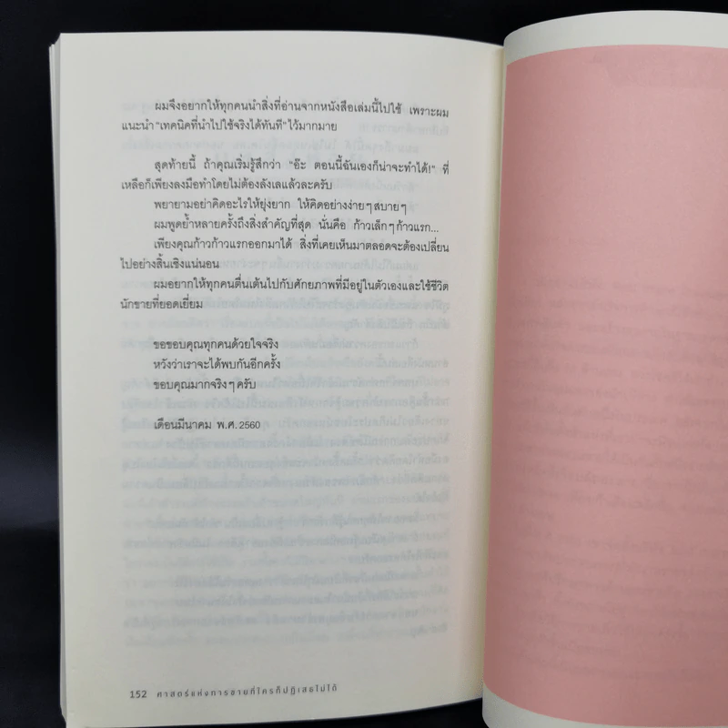 ศาสตร์แห่งการขายที่ใครก็ปฏิเสธไม่ได้ - Nobuhisa Matsumoto (โนบุฮิซะ มัตสึโมโตะ) รูปที่ 15