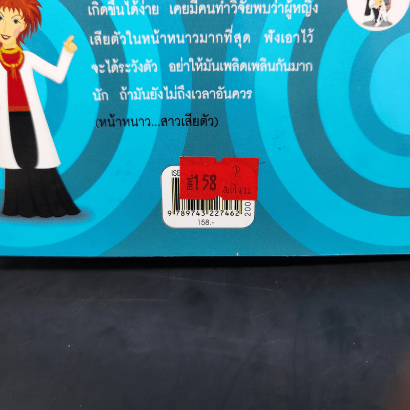 คิดทางขวาง - พ.ญ. พรทิพย์ โรจนสุนันท์ รูปที่ 12