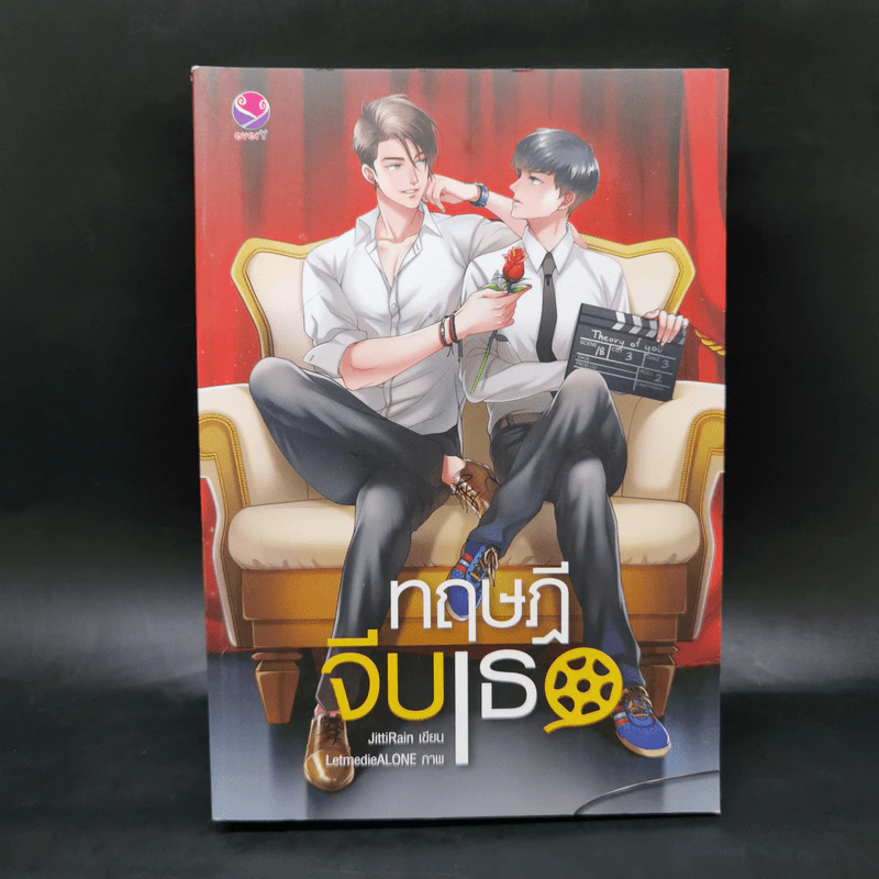 นิยายวาย ทฤษฎีจีบเธอ - JittiRain รูปที่ 1