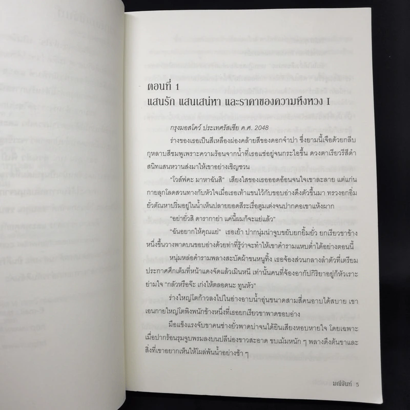 แค้นรักจ้าวหัวใจ - มณีจันท์ รูปที่ 9