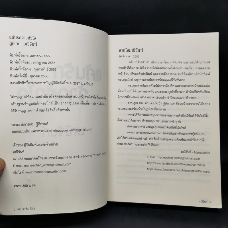 แค้นรักจ้าวหัวใจ - มณีจันท์ รูปที่ 8