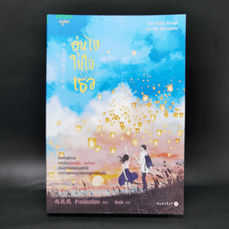 อุ่นไอในใจเธอ - จ้าวเฉียนเฉียน รูปที่ 1