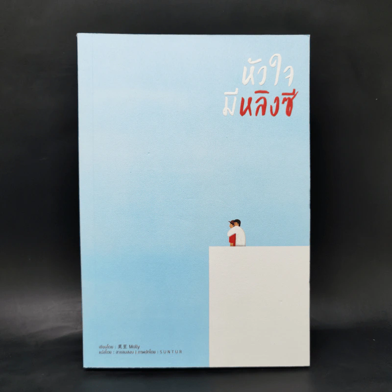 นิยายวาย หัวใจมีหลิงซี - Molly รูปที่ 1