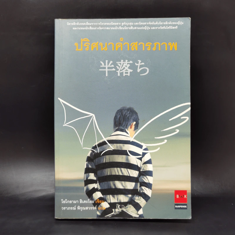 ปริศนาคำสารภาพ - โยโกยามา ฮิเดะโอะ รูปที่ 1