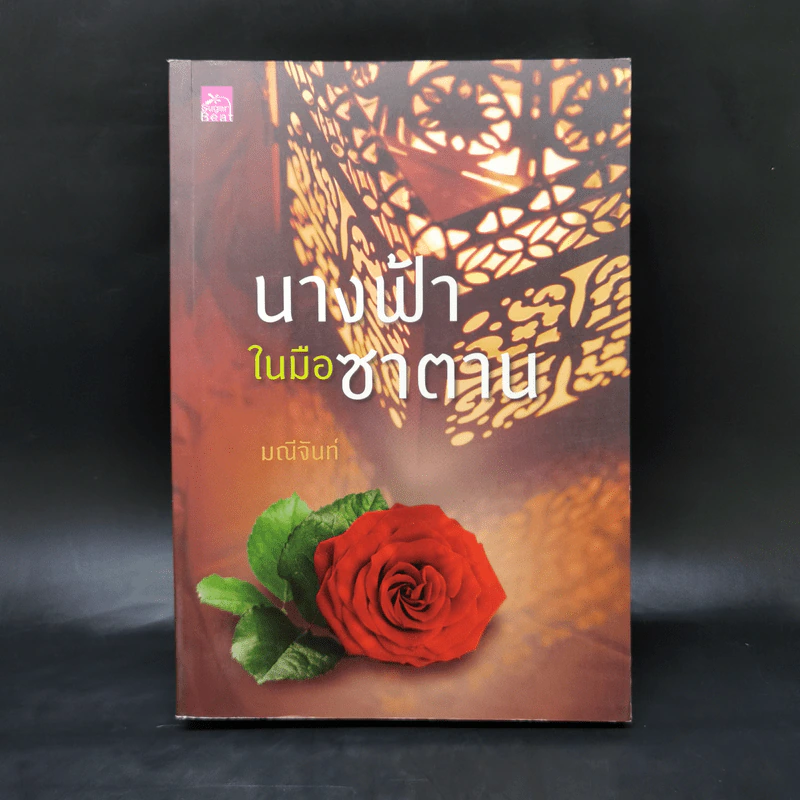 นางฟ้าในมือซาตาน - มณีจันท์ รูปที่ 1