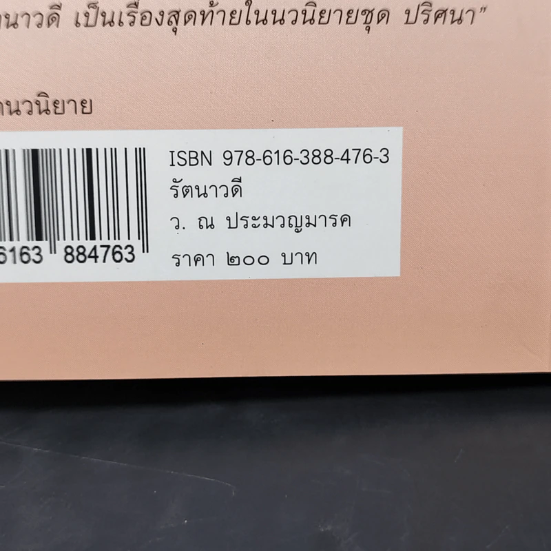 รัตนาวดี - ว.ณ ประมวลมารค รูปที่ 11
