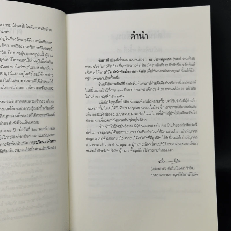 รัตนาวดี - ว.ณ ประมวลมารค รูปที่ 9