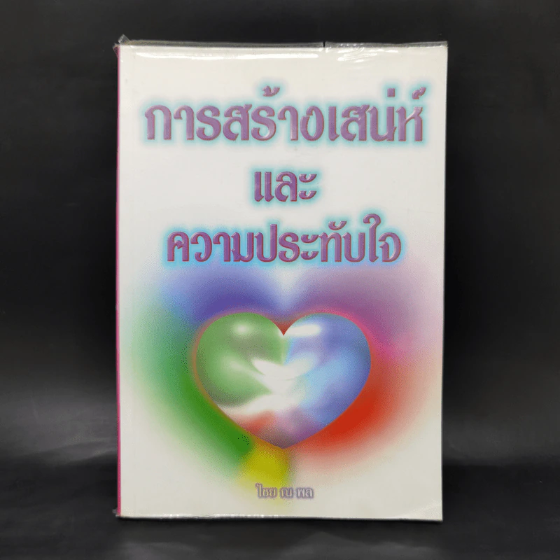 การสร้างเสน่ห์และความประทับใจ - ไชย ณ พล รูปที่ 1