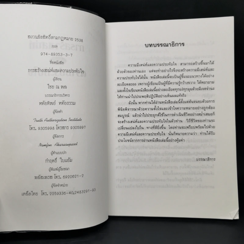 การสร้างเสน่ห์และความประทับใจ - ไชย ณ พล รูปที่ 5
