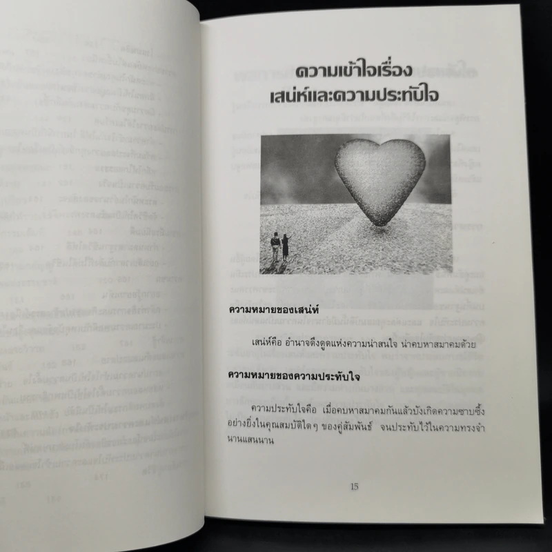การสร้างเสน่ห์และความประทับใจ - ไชย ณ พล รูปที่ 9