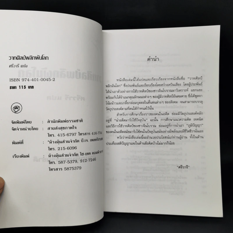 วาทศิลป์พลิกผันโลก - ฮว๋างเหวินเสียง, ศรีวารี รูปที่ 8