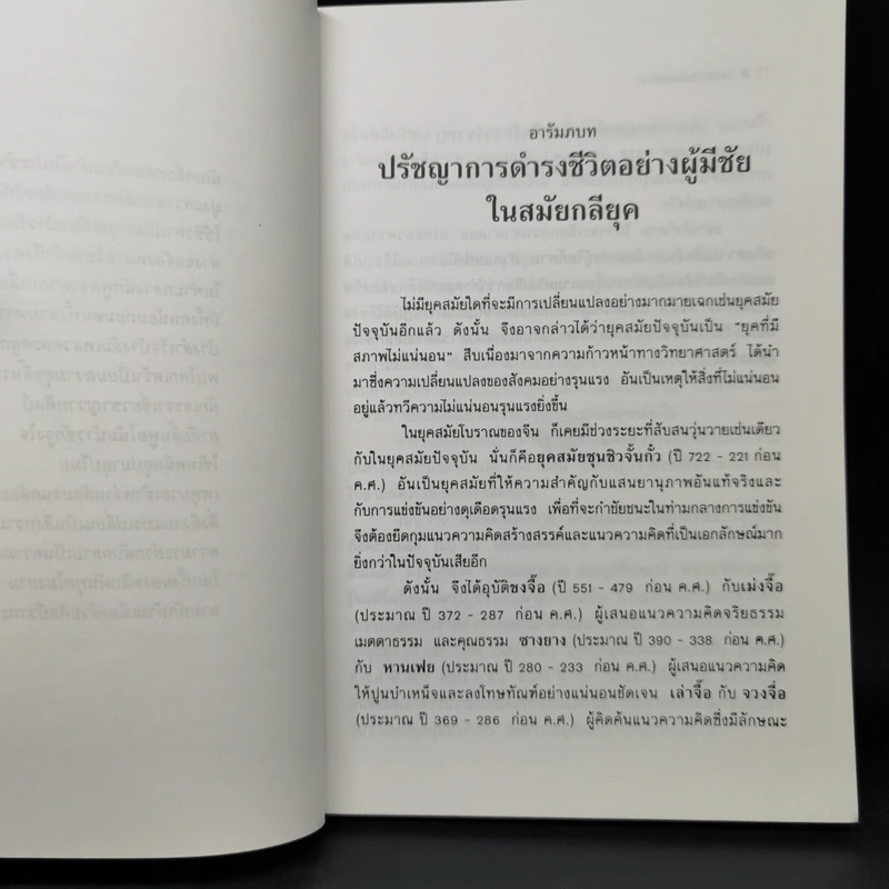 วาทศิลป์พลิกผันโลก - ฮว๋างเหวินเสียง, ศรีวารี รูปที่ 11