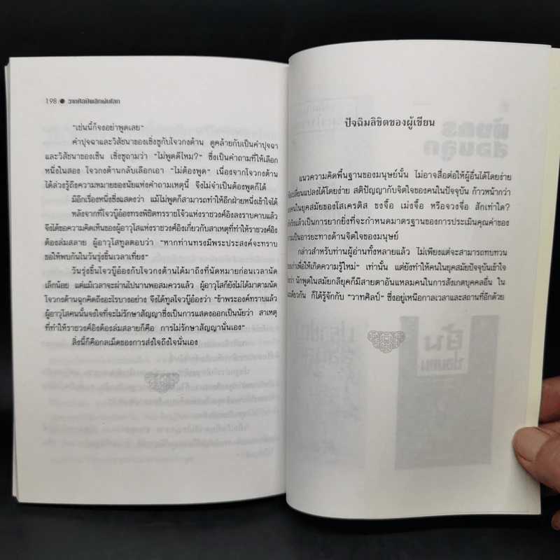 วาทศิลป์พลิกผันโลก - ฮว๋างเหวินเสียง, ศรีวารี รูปที่ 13
