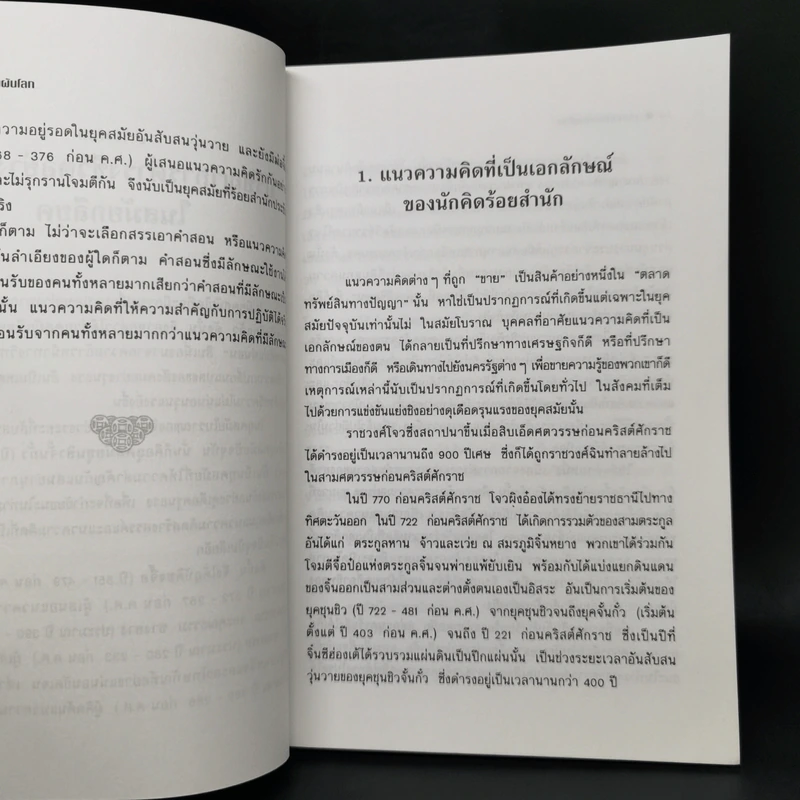 วาทศิลป์พลิกผันโลก - ฮว๋างเหวินเสียง, ศรีวารี รูปที่ 12