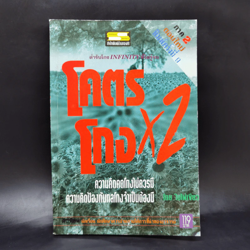 โคตรโกง x2 ตำรับโกง Infinity ที่ไม่รู้จบ - ใบไผ่เขียว รูปที่ 1