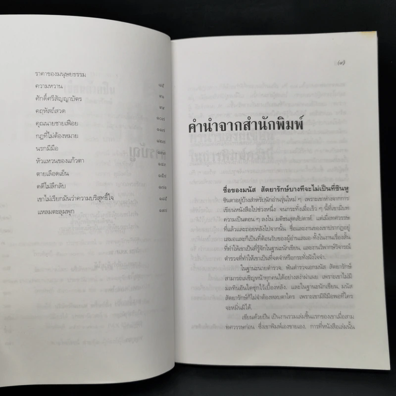 เขียนด้วยปืน - มนัส สัตยารักษ์ รูปที่ 9