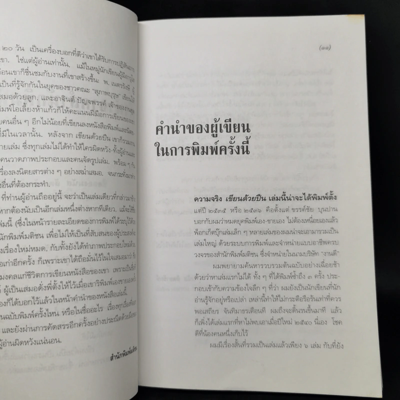 เขียนด้วยปืน - มนัส สัตยารักษ์ รูปที่ 10