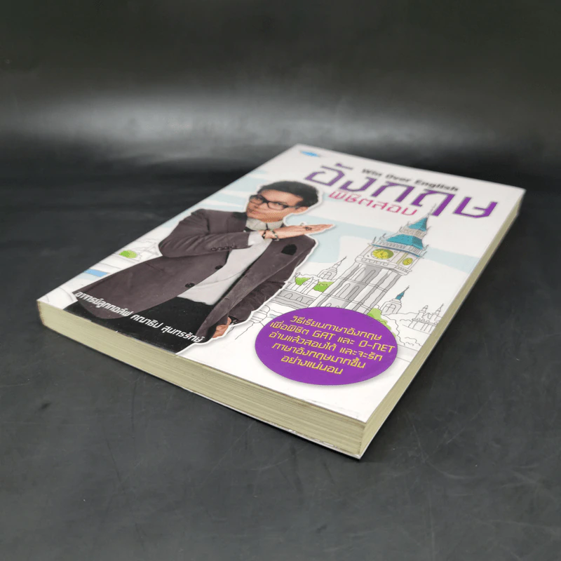 อังกฤษพิชิตสอบ Win Over English - อาจารย์ลูกกอล์ฟ คณาธิป สุนทรรักษ์ รูปที่ 7