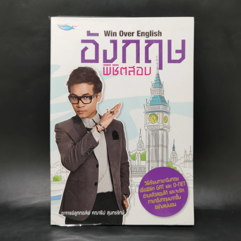 อังกฤษพิชิตสอบ Win Over English - อาจารย์ลูกกอล์ฟ คณาธิป สุนทรรักษ์ รูปที่ 1