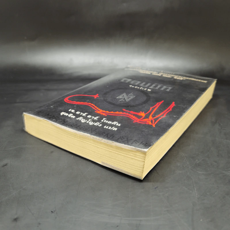 The Hobbit ฮอบบิท - เจ.อาร์.อาร์ โทลคีน รูปที่ 6