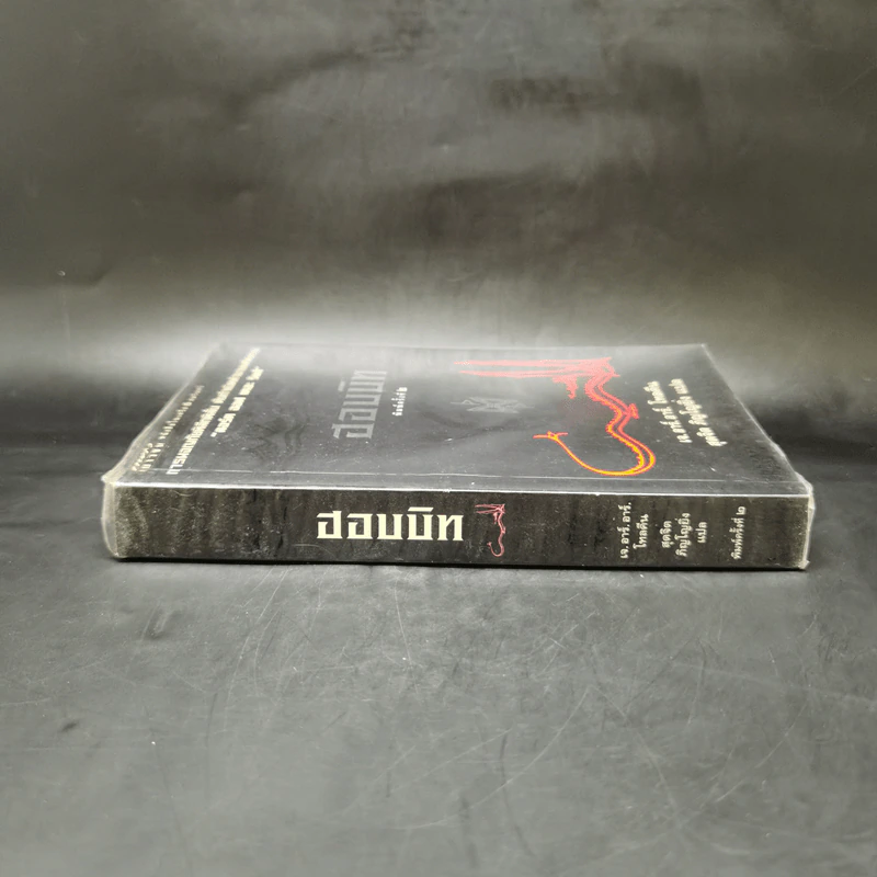 The Hobbit ฮอบบิท - เจ.อาร์.อาร์ โทลคีน รูปที่ 2
