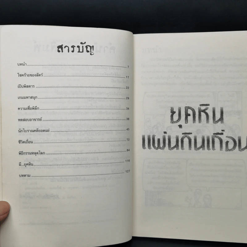 ประวัติศาสตร์โหด มัน ฮา ยุคหินแผ่นดินเถื่อน - Terry Deary รูปที่ 9