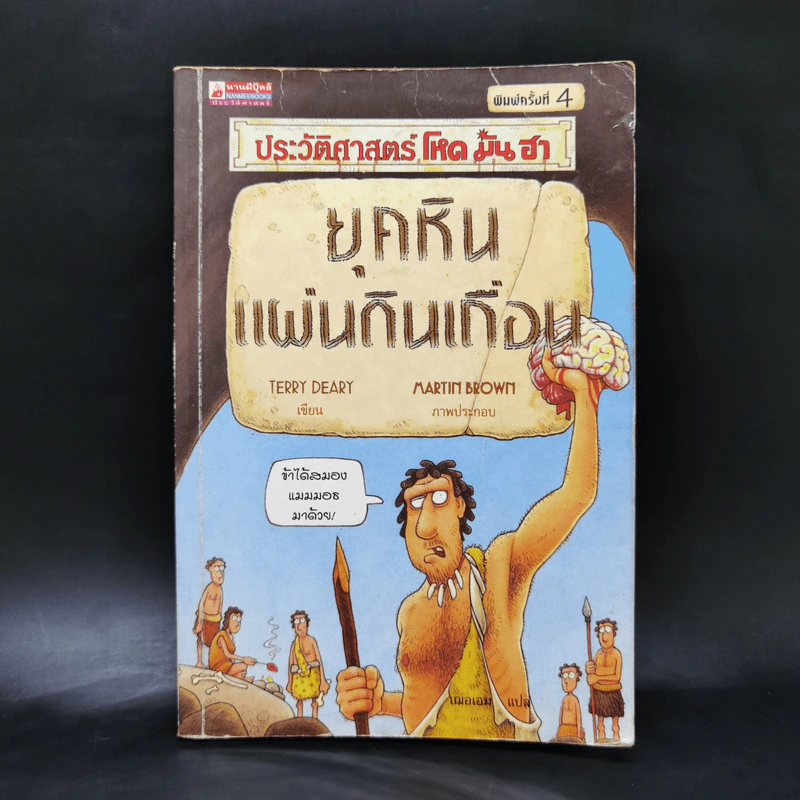 ประวัติศาสตร์โหด มัน ฮา ยุคหินแผ่นดินเถื่อน - Terry Deary รูปที่ 1