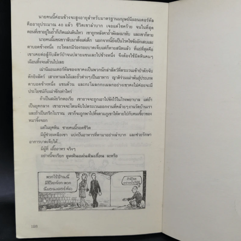ประวัติศาสตร์โหด มัน ฮา ยุคหินแผ่นดินเถื่อน - Terry Deary รูปที่ 12
