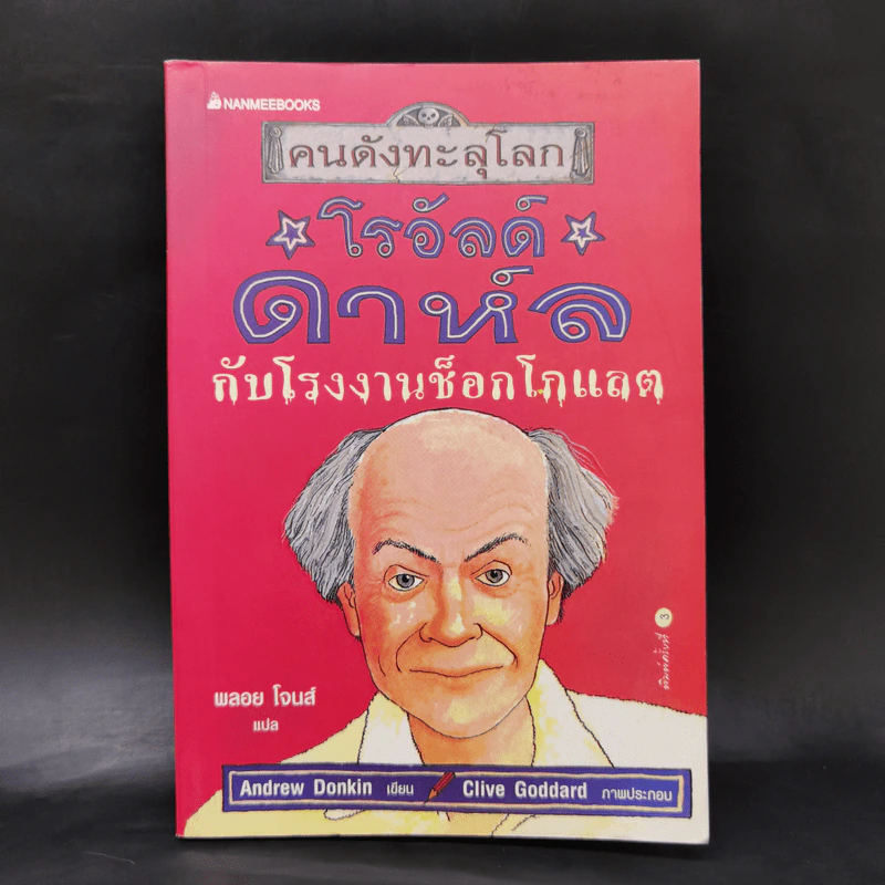 คนดังทะลุโลก โรอัลด์ ดาห์ลกับโรงงานช็อกโกแลต - Andrew Donkin รูปที่ 1