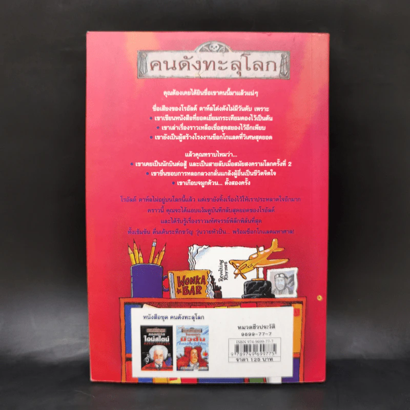 คนดังทะลุโลก โรอัลด์ ดาห์ลกับโรงงานช็อกโกแลต - Andrew Donkin รูปที่ 2