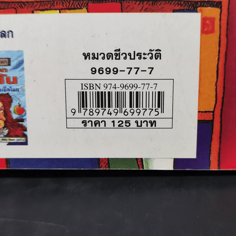 คนดังทะลุโลก โรอัลด์ ดาห์ลกับโรงงานช็อกโกแลต - Andrew Donkin รูปที่ 12
