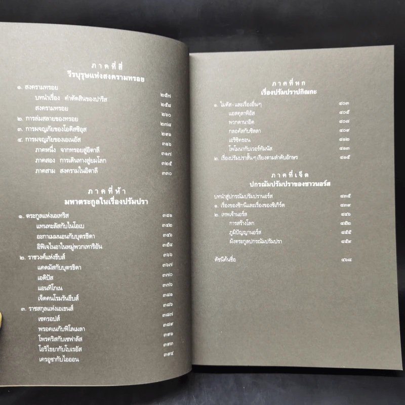 ปกรณัมปรัมปรา ตำนานเทพและวีรบุรุษ กรีก - โรมัน - นอร์ส - เอดิธ แฮมิลตัน รูปที่ 10