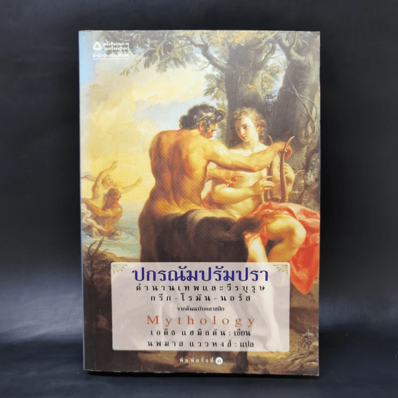 ปกรณัมปรัมปรา ตำนานเทพและวีรบุรุษ กรีก - โรมัน - นอร์ส - เอดิธ แฮมิลตัน รูปที่ 1