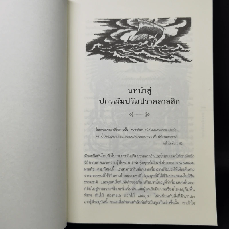 ปกรณัมปรัมปรา ตำนานเทพและวีรบุรุษ กรีก - โรมัน - นอร์ส - เอดิธ แฮมิลตัน รูปที่ 11
