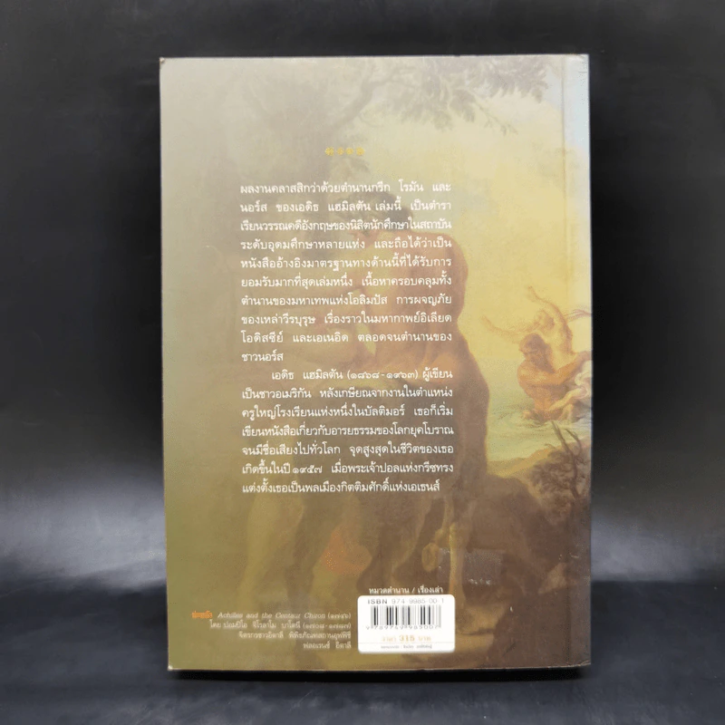 ปกรณัมปรัมปรา ตำนานเทพและวีรบุรุษ กรีก - โรมัน - นอร์ส - เอดิธ แฮมิลตัน รูปที่ 2