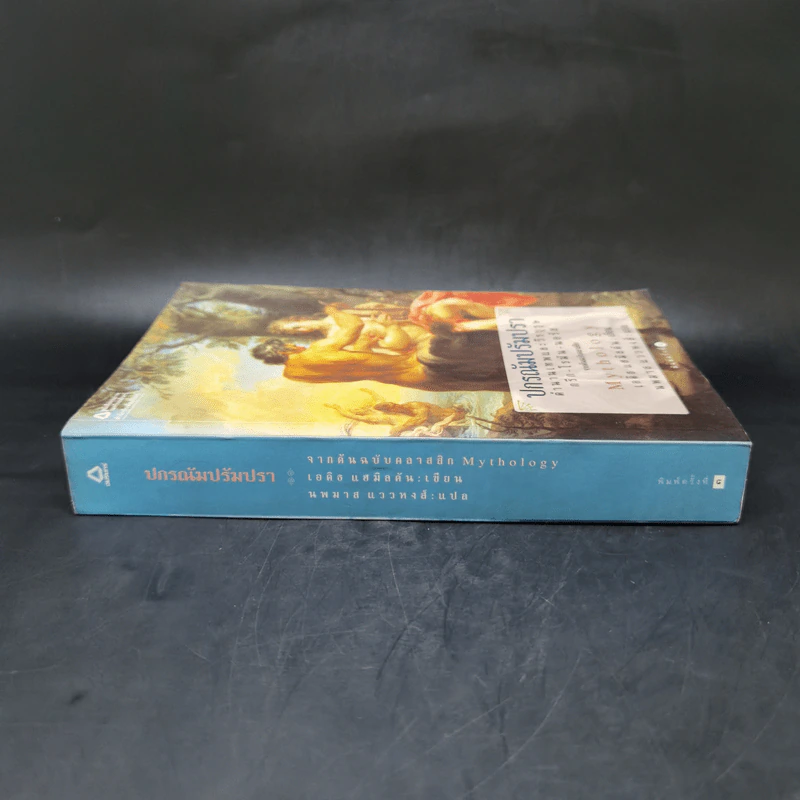 ปกรณัมปรัมปรา ตำนานเทพและวีรบุรุษ กรีก - โรมัน - นอร์ส - เอดิธ แฮมิลตัน รูปที่ 3