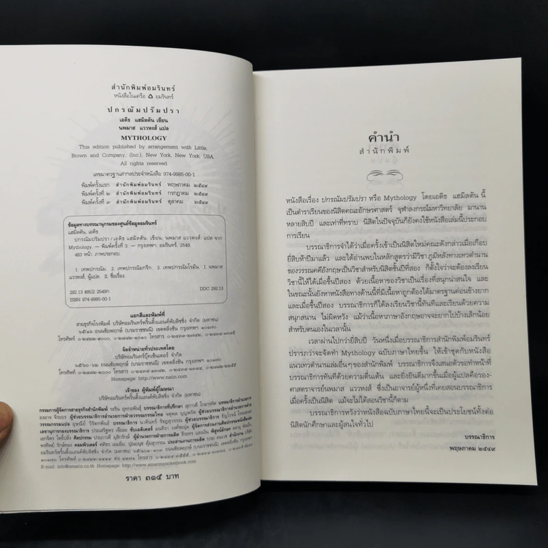 ปกรณัมปรัมปรา ตำนานเทพและวีรบุรุษ กรีก - โรมัน - นอร์ส - เอดิธ แฮมิลตัน รูปที่ 8